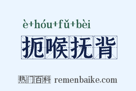 扼喉抚背是什么意思的图片